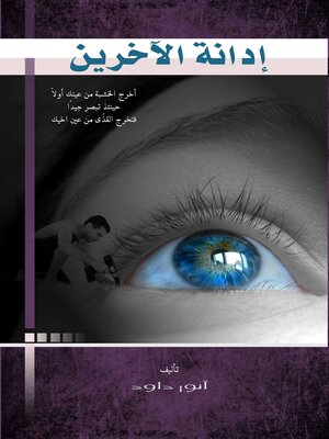 cover image of إدانة الآخرين